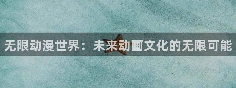 韩漫漫画最新更新：无限动漫世界：未来动画文化的无限可能配图