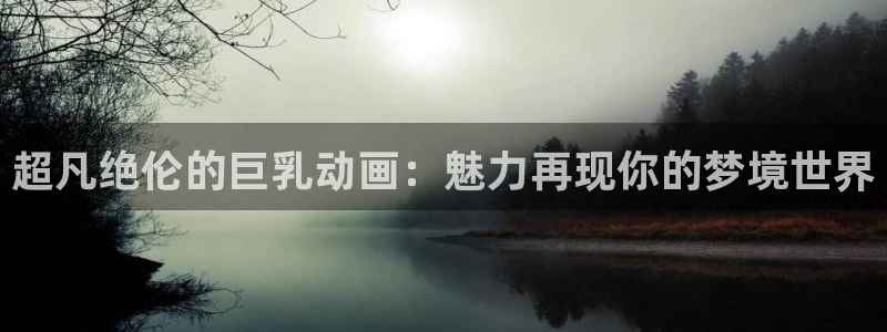 韩漫悬疑漫画:超凡绝伦的巨乳动画:魅力再现你的梦境世界配图
