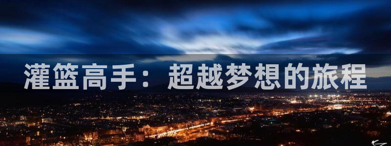 韩漫漫画电脑在线看：灌篮高手：超越梦想的旅程配图