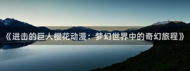 韩漫新作推荐：《进击的巨人樱花动漫：梦幻世界中的奇幻旅程》配图