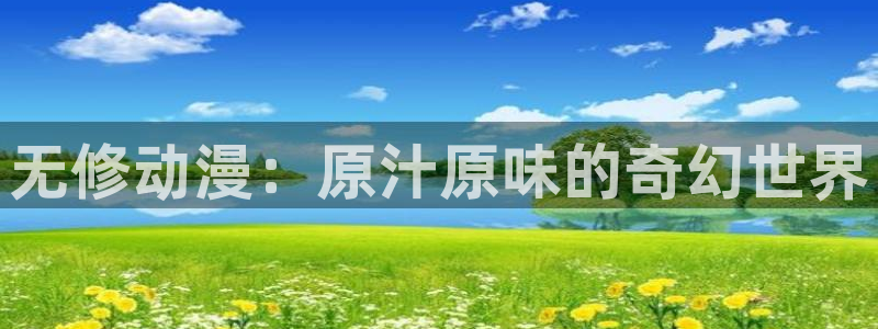 韩漫大全免费观看：无修动漫：原汁原味的奇幻世界配图