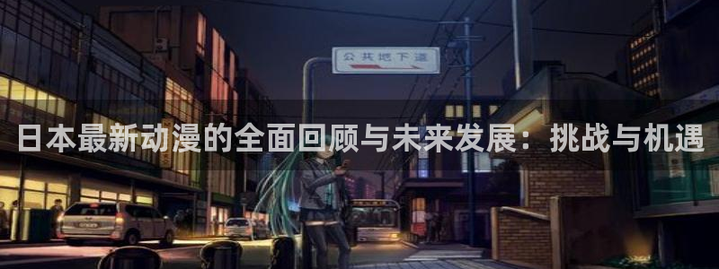 韩国漫画在线：日本最新动漫的全面回顾与未来发展：挑战与机遇配图
