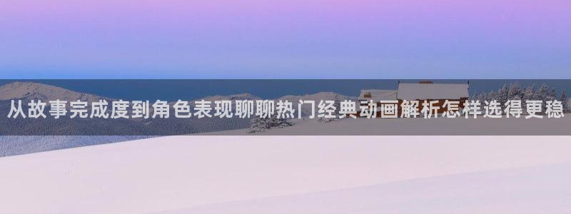 韩漫少女漫画：从故事完成度到角色表现聊聊热门经典动画解析怎样选得更稳配图