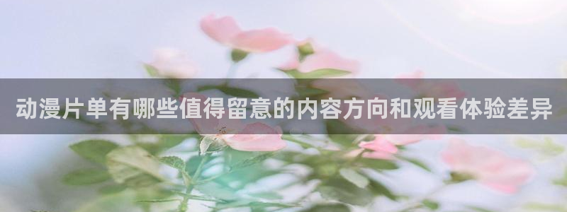 韩漫免费观看漫画:动漫片单有哪些值得留意的内容方向和观看体验差异配图