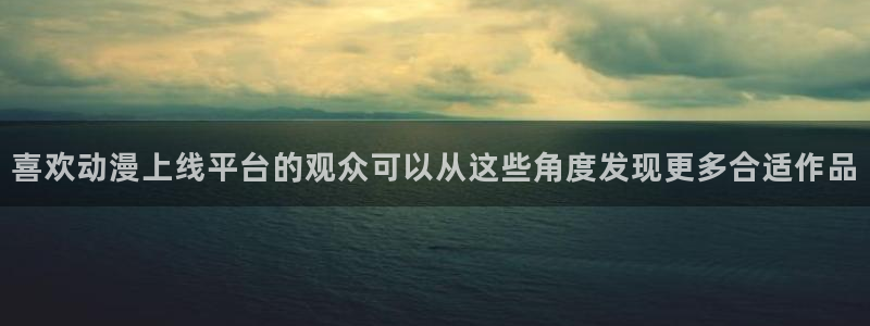 韩漫悬疑漫画：喜欢动漫上线平台的观众可以从这些角度发现更多合适作品配图