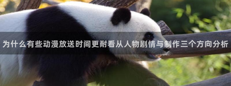 韩漫漫画阅读网：为什么有些动漫放送时间更耐看从人物剧情与制作三个方向分析配图