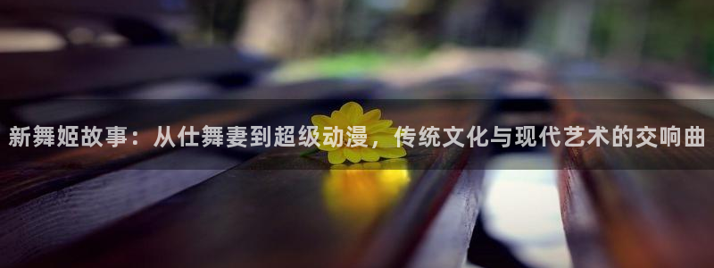 韩漫漫画哪个网站好：新舞姬故事：从仕舞妻到超级动漫，传统文化与现代艺术的交响曲配图