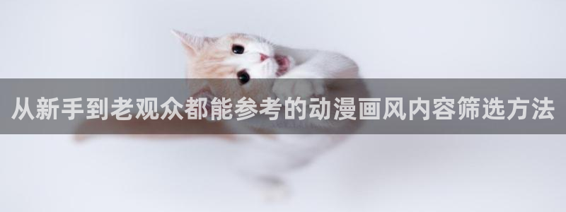 韩漫漫画电脑在线看：从新手到老观众都能参考的动漫画风内容筛选方法配图