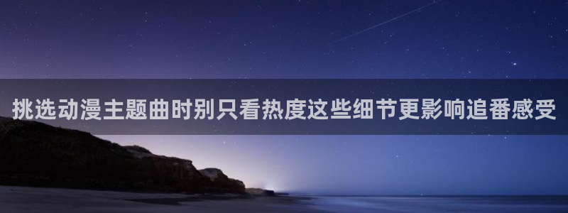 韩漫漫画更新列表：挑选动漫主题曲时别只看热度这些细节更影响追番感受配图