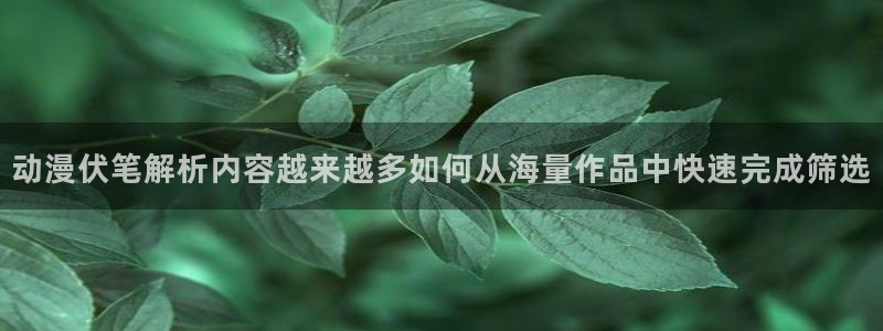 韩漫漫画排行榜前十：动漫伏笔解析内容越来越多如何从海量作品中快速完成筛选配图