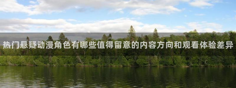 韩漫漫画哪个网站可以看：热门悬疑动漫角色有哪些值得留意的内容方向和观看体验差异配图