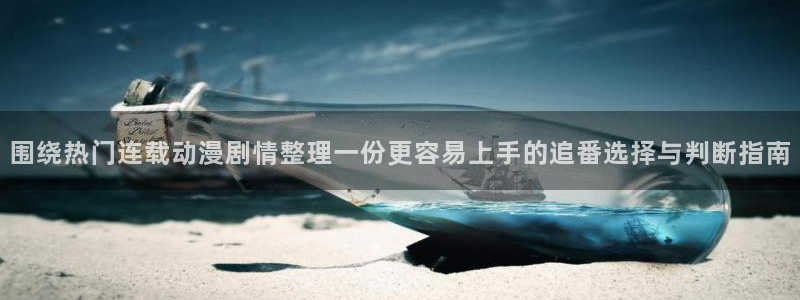 韩漫漫画哪个好看：围绕热门连载动漫剧情整理一份更容易上手的追番选择与判断指南配图