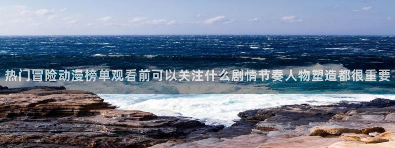 韩漫漫画全彩版:热门冒险动漫榜单观看前可以关注什么剧情节奏人物塑造都很重要配图