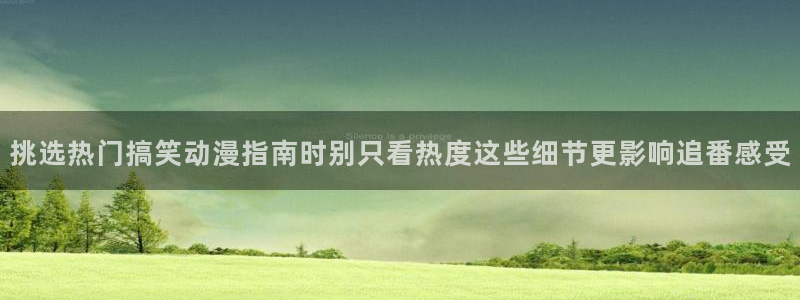 韩漫漫画高清:挑选热门搞笑动漫指南时别只看热度这些细节更影响追番感受配图
