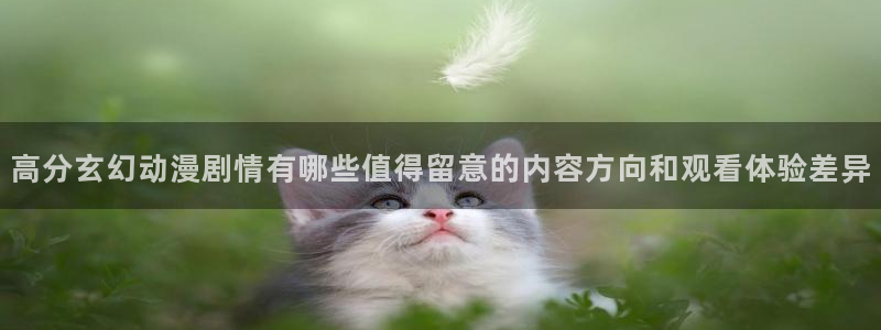 韩漫漫画有什么推荐：高分玄幻动漫剧情有哪些值得留意的内容方向和观看体验差异配图