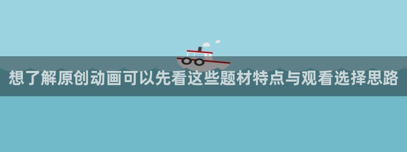 韩漫少女漫画：想了解原创动画可以先看这些题材特点与观看选择思路配图