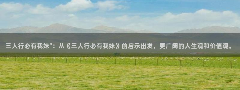 韩漫高分推荐：三人行必有我妹\