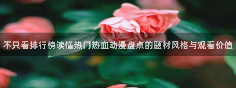 韩漫搞笑漫画：不只看排行榜读懂热门热血动漫盘点的题材风格与观看价值配图