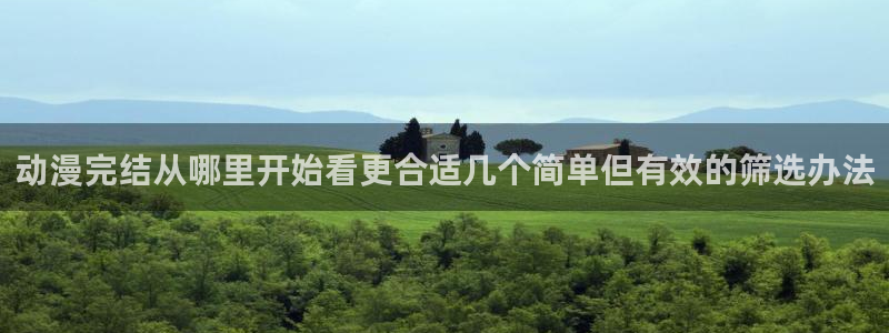 韩漫漫画经典推荐：动漫完结从哪里开始看更合适几个简单但有效的筛选办法配图