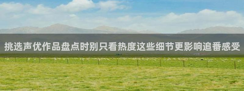 韩漫推荐大全：挑选声优作品盘点时别只看热度这些细节更影响追番感受配图