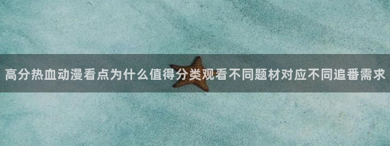 韩漫漫画完整版：高分热血动漫看点为什么值得分类观看不同题材对应不同追番需求配图