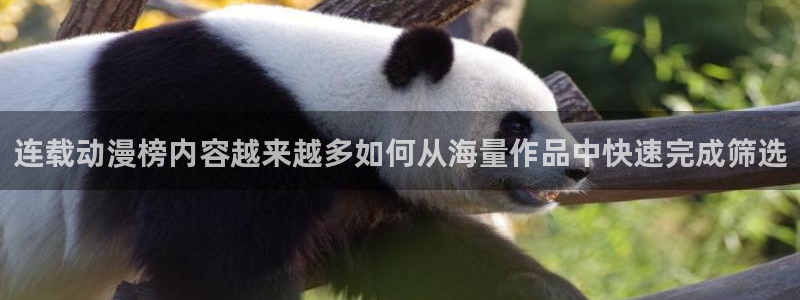 韩国漫画全集：连载动漫榜内容越来越多如何从海量作品中快速完成筛选配图