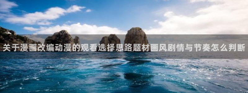 韩漫经典漫画：关于漫画改编动漫的观看选择思路题材画风剧情与节奏怎么判断配图