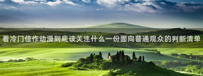 在线韩漫大全：看冷门佳作动漫到底该关注什么一份面向普通观众的判断清单配图