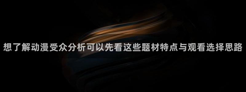 韩漫中文漫画大全：想了解动漫受众分析可以先看这些题材特点与观看选择思路配图