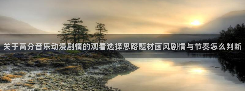 韩漫漫画完结排行榜：关于高分音乐动漫剧情的观看选择思路题材画风剧情与节奏怎么判断配图