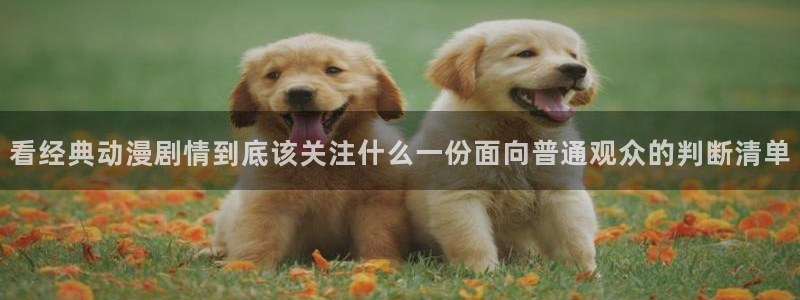 韩国漫画大全免费观看：看经典动漫剧情到底该关注什么一份面向普通观众的判断清单配图