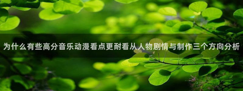韩漫免费漫画:为什么有些高分音乐动漫看点更耐看从人物剧情与制作三个方向分析配图