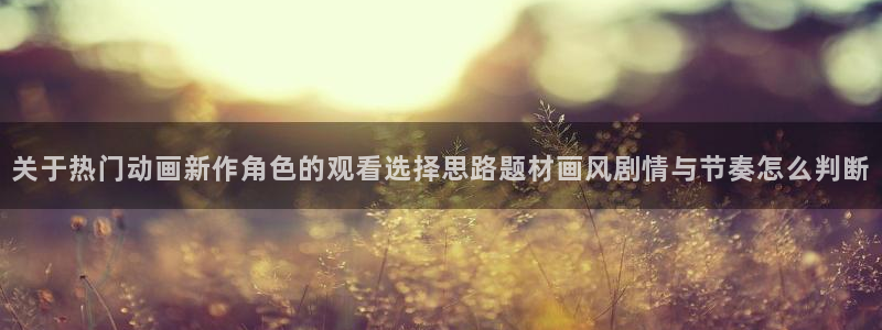 韩漫穿越漫画:关于热门动画新作角色的观看选择思路题材画风剧情与节奏怎么判断配图