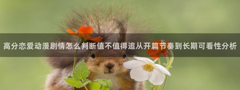韩漫漫画连载更新：高分恋爱动漫剧情怎么判断值不值得追从开篇节奏到长期可看性分析配图