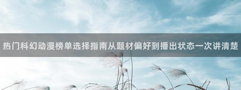 韩漫免费漫画:热门科幻动漫榜单选择指南从题材偏好到播出状态一次讲清楚配图