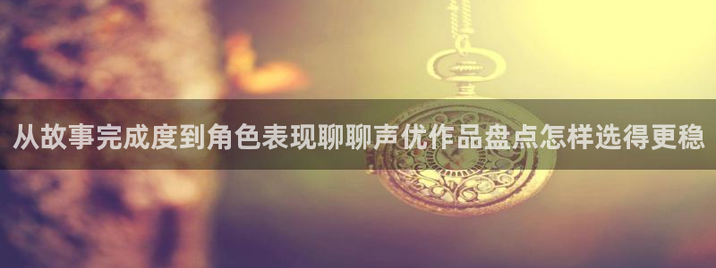 韩漫完结漫画:从故事完成度到角色表现聊聊声优作品盘点怎样选得更稳配图