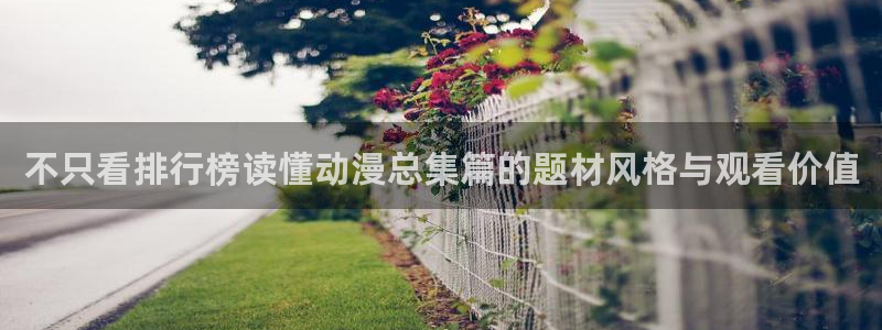韩漫剧情漫画推荐:不只看排行榜读懂动漫总集篇的题材风格与观看价值配图