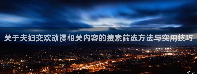 韩国漫画中文网：关于夫妇交欢动漫相关内容的搜索筛选方法与实用技巧配图
