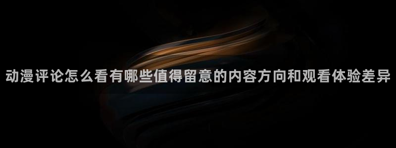 韩漫漫画全彩版：动漫评论怎么看有哪些值得留意的内容方向和观看体验差异配图