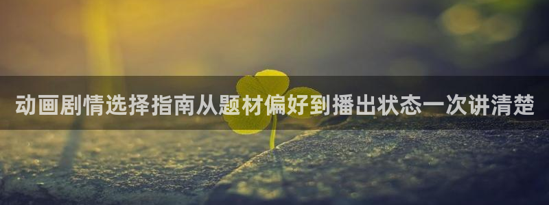 韩漫最新推荐：动画剧情选择指南从题材偏好到播出状态一次讲清楚配图