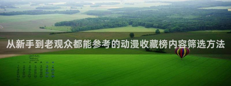 韩漫漫画电脑在线看:从新手到老观众都能参考的动漫收藏榜内容筛选方法配图