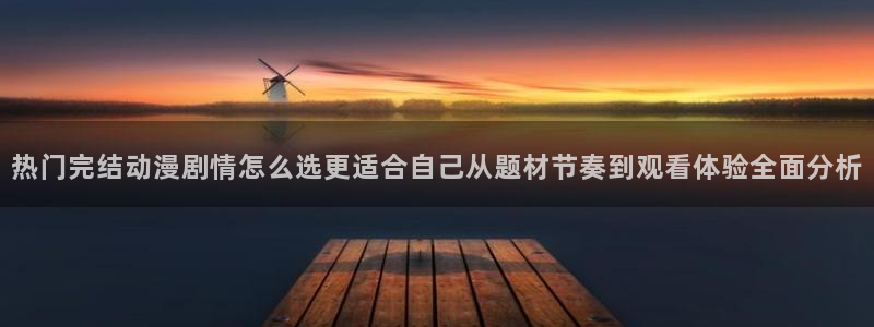 韩国漫画全集：热门完结动漫剧情怎么选更适合自己从题材节奏到观看体验全面分析配图