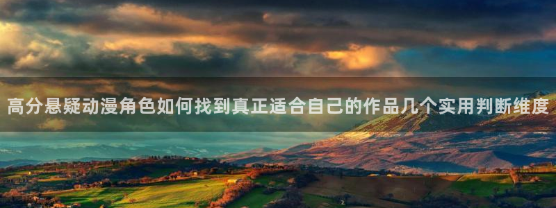 韩漫漫画大全全集:高分悬疑动漫角色如何找到真正适合自己的作品几个实用判断维度配图