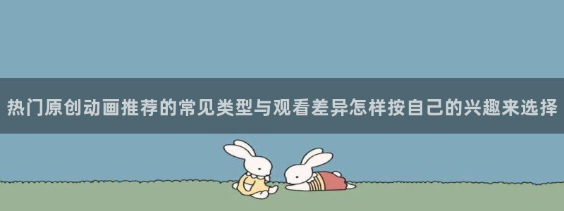 韩漫完结推荐：热门原创动画推荐的常见类型与观看差异怎样按自己的兴趣来选择配图
