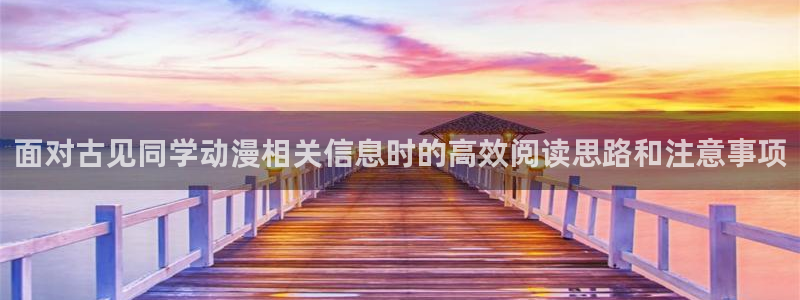 韩漫漫画全彩阅读：面对古见同学动漫相关信息时的高效阅读思路和注意事项配图