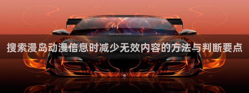 韩漫漫画有什么推荐:搜索漫岛动漫信息时减少无效内容的方法与判断要点配图