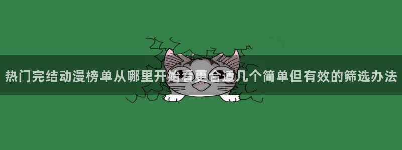 韩漫在线漫画免费：热门完结动漫榜单从哪里开始看更合适几个简单但有效的筛选办法配图