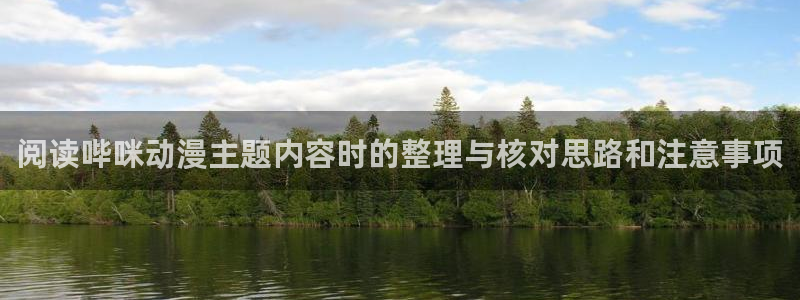 在线韩漫漫画免费阅读：阅读哔咪动漫主题内容时的整理与核对思路和注意事项配图