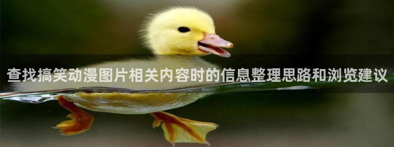 韩漫男性向漫画推荐:查找搞笑动漫图片相关内容时的信息整理思路和浏览建议配图