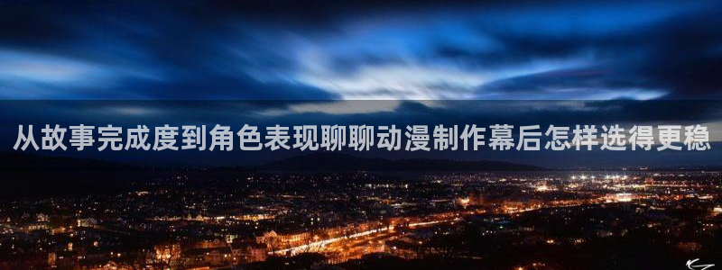 韩漫都市漫画推荐:从故事完成度到角色表现聊聊动漫制作幕后怎样选得更稳配图